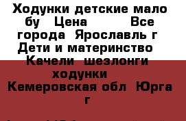 Ходунки детские мало бу › Цена ­ 500 - Все города, Ярославль г. Дети и материнство » Качели, шезлонги, ходунки   . Кемеровская обл.,Юрга г.